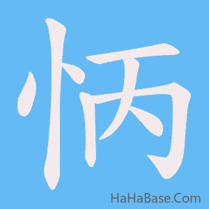 《怲》的筆順動畫寫字動畫演示