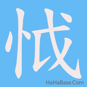 《怴》的筆順動畫寫字動畫演示