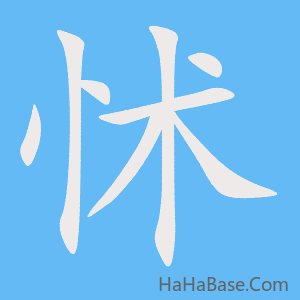 《怵》的筆順動畫寫字動畫演示