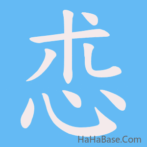 《怷》的筆順動畫寫字動畫演示