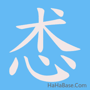 《怸》的筆順動畫寫字動畫演示