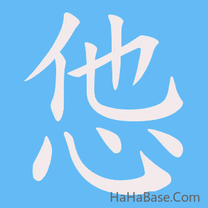 《怹》的筆順動畫寫字動畫演示