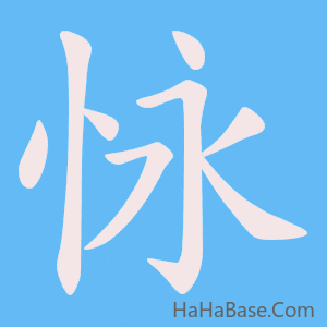 《怺》的筆順動畫寫字動畫演示
