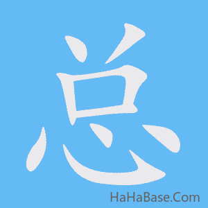 《总》的筆順動畫寫字動畫演示