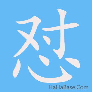 《怼》的筆順動畫寫字動畫演示