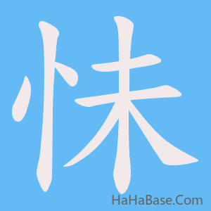 《怽》的筆順動畫寫字動畫演示