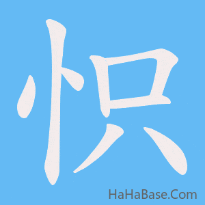 《怾》的筆順動畫寫字動畫演示