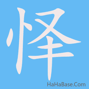 《怿》的筆順動畫寫字動畫演示