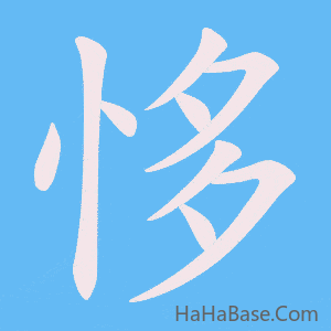 《恀》的筆順動畫寫字動畫演示