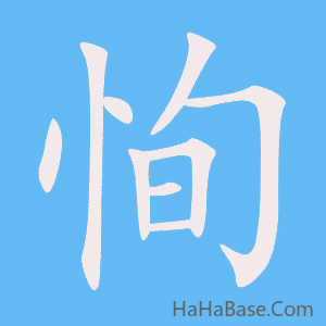 《恂》的筆順動畫寫字動畫演示