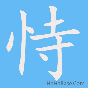 《恃》的筆順動畫寫字動畫演示
