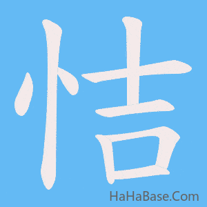 《恄》的筆順動畫寫字動畫演示