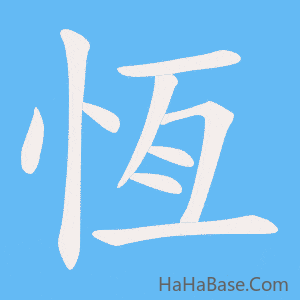 《恆》的筆順動畫寫字動畫演示