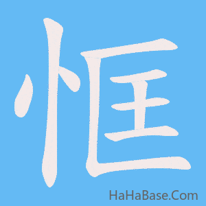 《恇》的筆順動畫寫字動畫演示