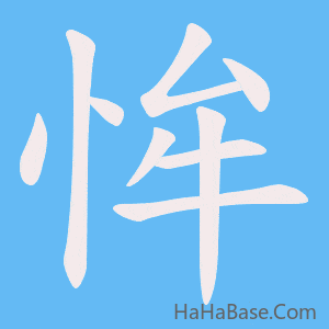 《恈》的筆順動畫寫字動畫演示