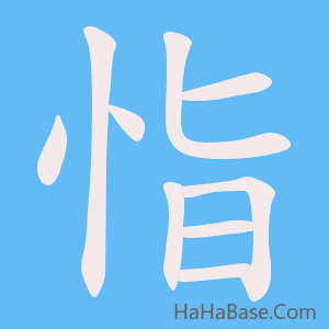 《恉》的筆順動畫寫字動畫演示