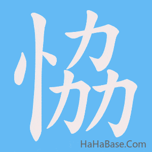 《恊》的筆順動畫寫字動畫演示