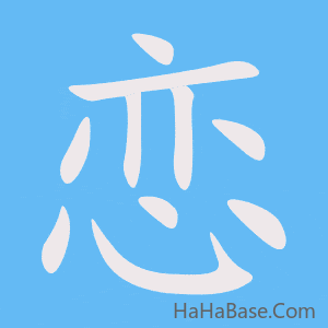 《恋》的筆順動畫寫字動畫演示