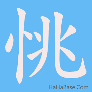 《恌》的筆順動畫寫字動畫演示