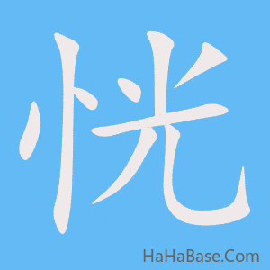 《恍》的筆順動畫寫字動畫演示
