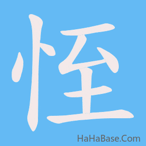《恎》的筆順動畫寫字動畫演示