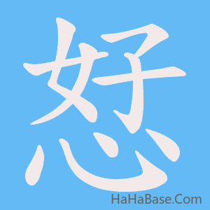 《恏》的筆順動畫寫字動畫演示