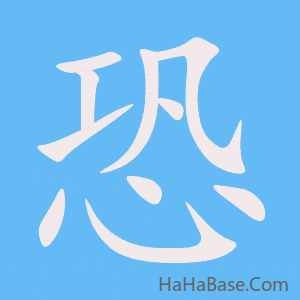 《恐》的筆順動畫寫字動畫演示