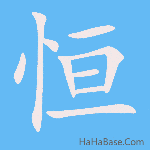 《恒》的筆順動畫寫字動畫演示