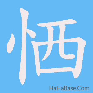 《恓》的筆順動畫寫字動畫演示