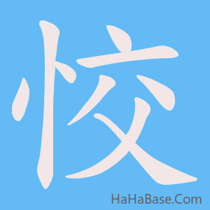 《恔》的筆順動畫寫字動畫演示