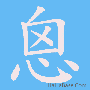 《恖》的筆順動畫寫字動畫演示