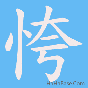 《恗》的筆順動畫寫字動畫演示