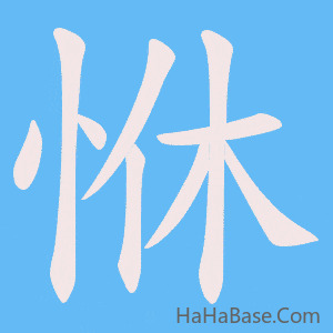 《恘》的筆順動畫寫字動畫演示