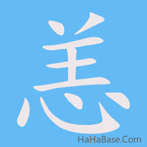 《恙》的筆順動畫寫字動畫演示