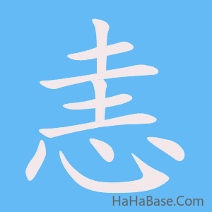《恚》的筆順動畫寫字動畫演示