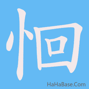 《恛》的筆順動畫寫字動畫演示