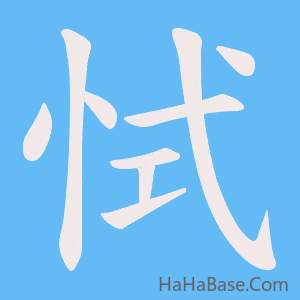 《恜》的筆順動畫寫字動畫演示