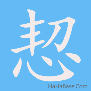 《恝》的筆順動畫寫字動畫演示