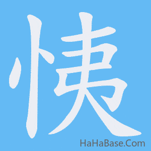 《恞》的筆順動畫寫字動畫演示