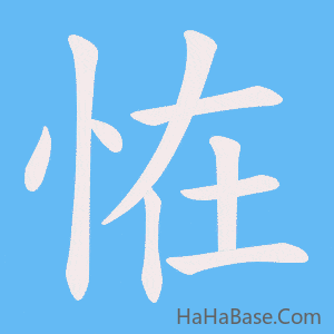 《恠》的筆順動畫寫字動畫演示