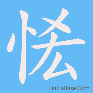 《恡》的筆順動畫寫字動畫演示