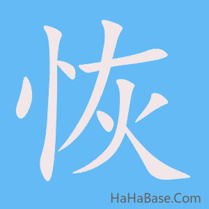 《恢》的筆順動畫寫字動畫演示