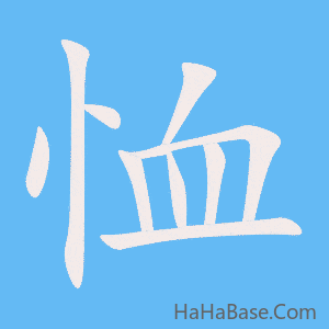 《恤》的筆順動畫寫字動畫演示