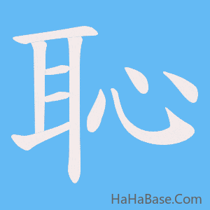 《恥》的筆順動畫寫字動畫演示