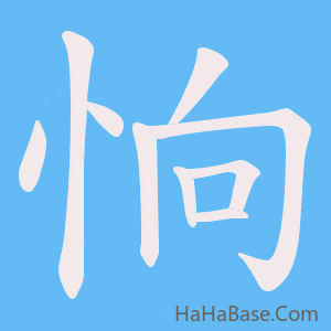 《恦》的筆順動畫寫字動畫演示