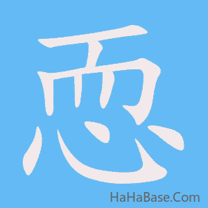 《恧》的筆順動畫寫字動畫演示