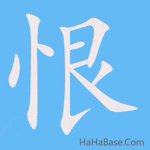 《恨》的筆順動畫寫字動畫演示