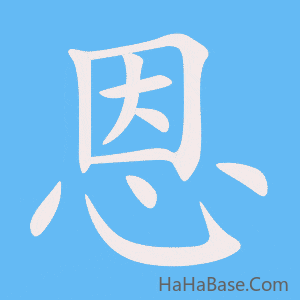 《恩》的筆順動畫寫字動畫演示