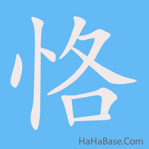 《恪》的筆順動畫寫字動畫演示