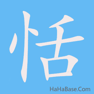 《恬》的筆順動畫寫字動畫演示